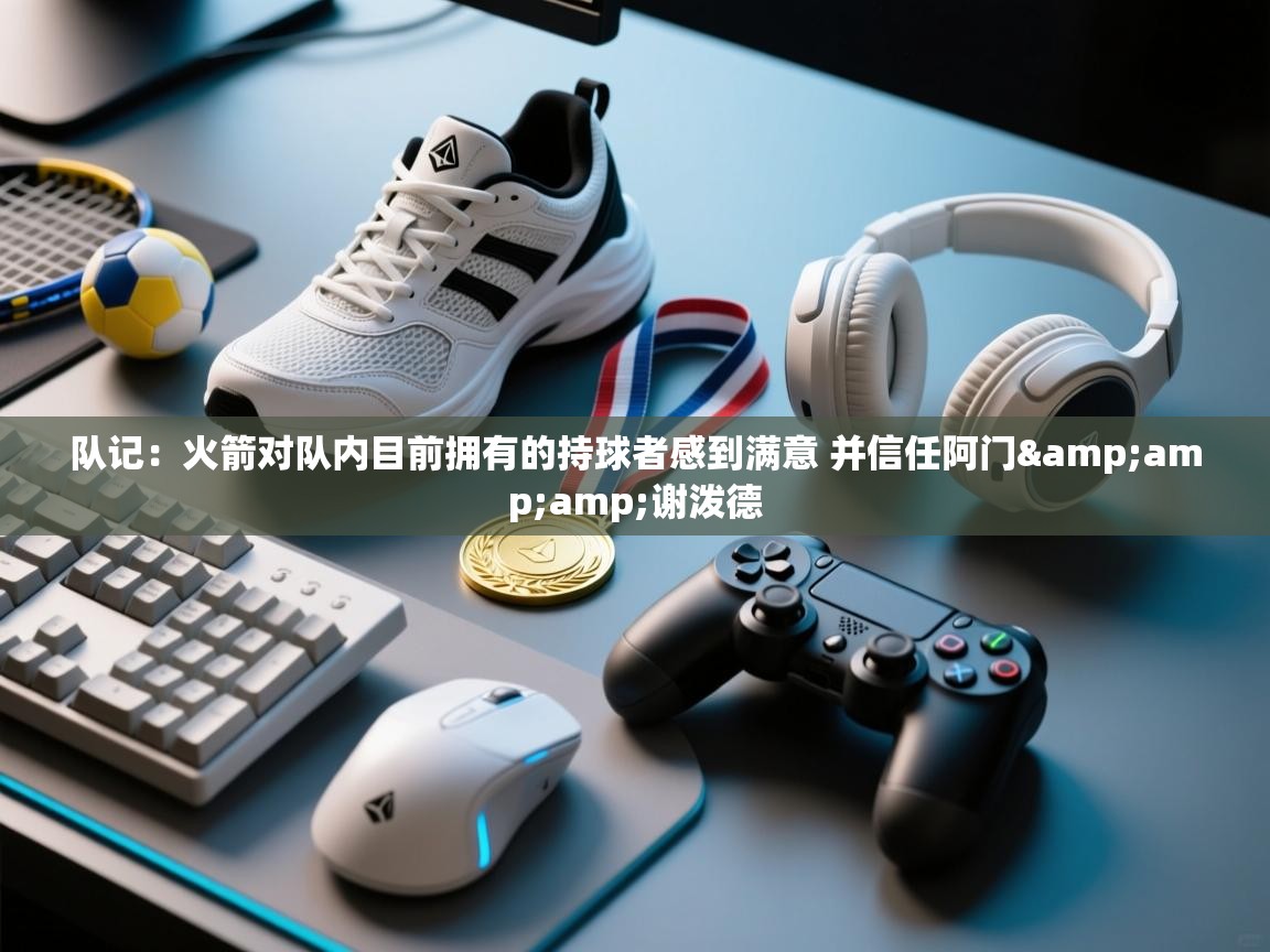 队记：火箭对队内目前拥有的持球者感到满意 并信任阿门&amp;谢泼德  第2张