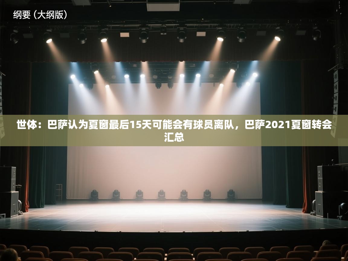 世体:巴萨认为夏窗最后15天可能会有球员离队,巴萨2021夏窗转会汇总 第2张