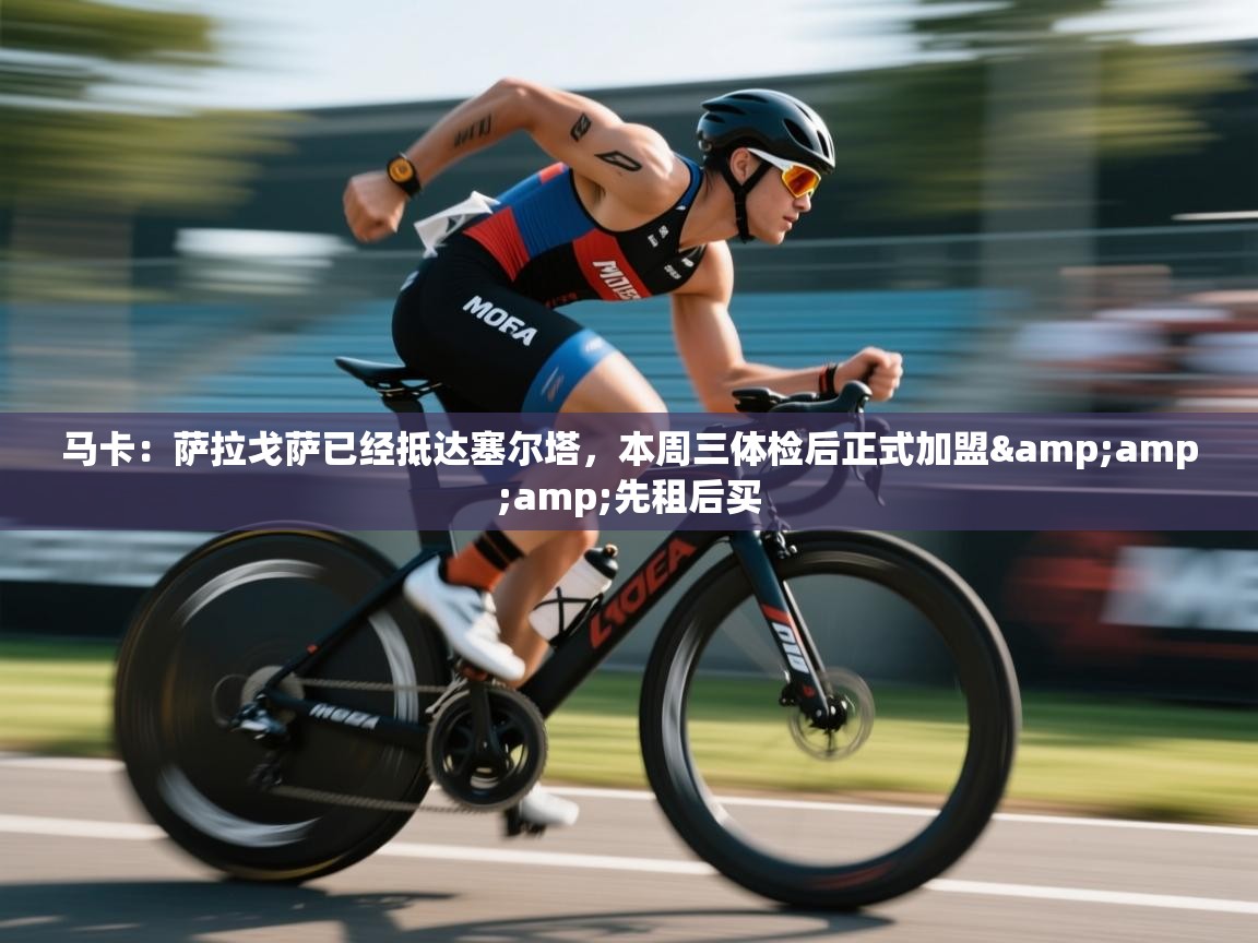 马卡:萨拉戈萨已经抵达塞尔塔,本周三体检后正式加盟&先租后买 第2张