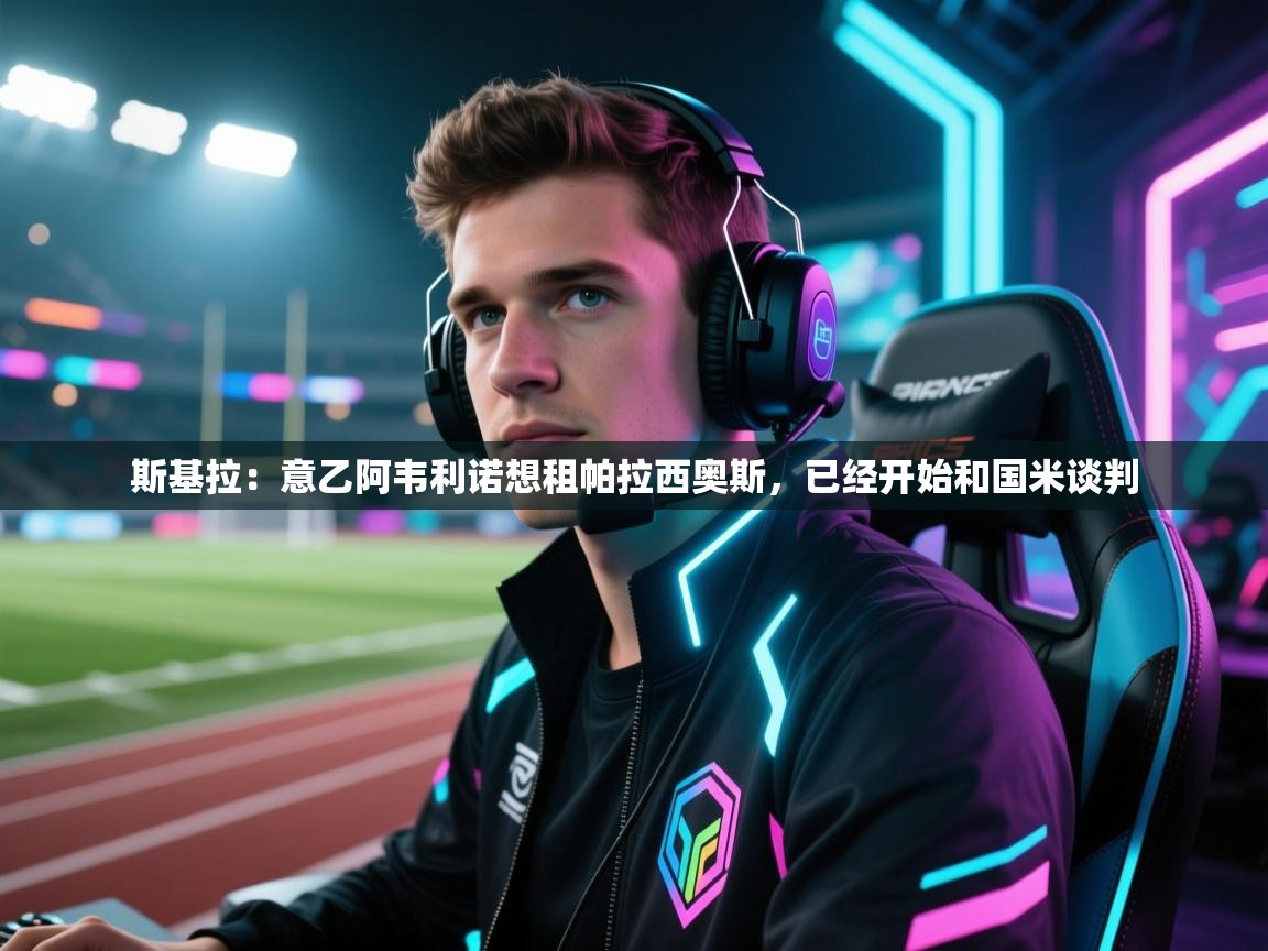 斯基拉:意乙阿韦利诺想租帕拉西奥斯,已经开始和国米谈判 第2张