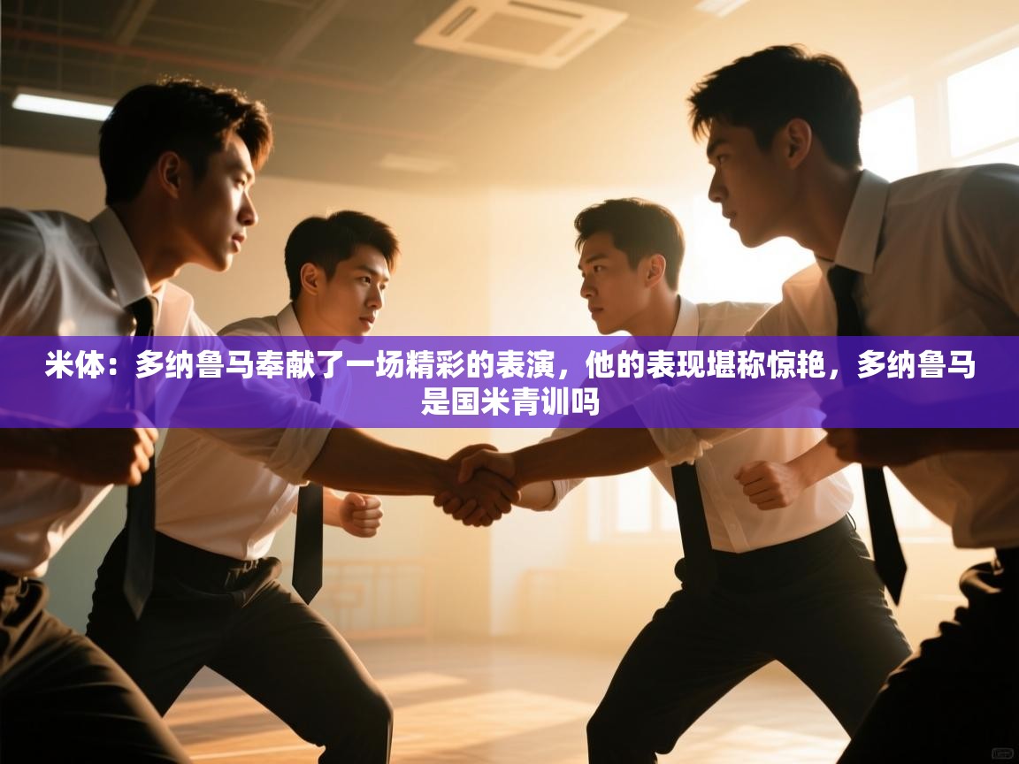 米体:多纳鲁马奉献了一场精彩的表演,他的表现堪称惊艳,多纳鲁马是国米青训吗 第2张