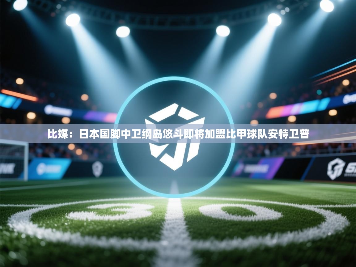 比媒:日本国脚中卫纲岛悠斗即将加盟比甲球队安特卫普 第2张