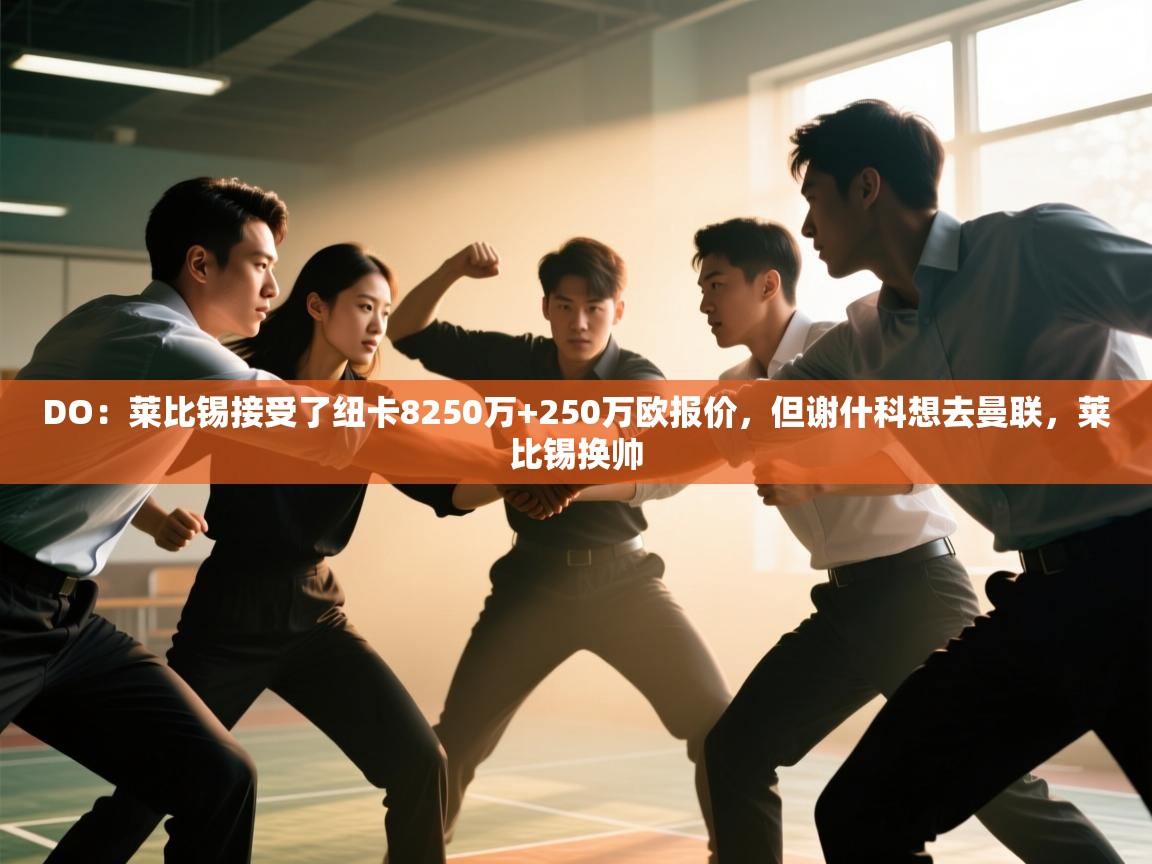 DO：莱比锡接受了纽卡8250万+250万欧报价，但谢什科想去曼联，莱比锡换帅