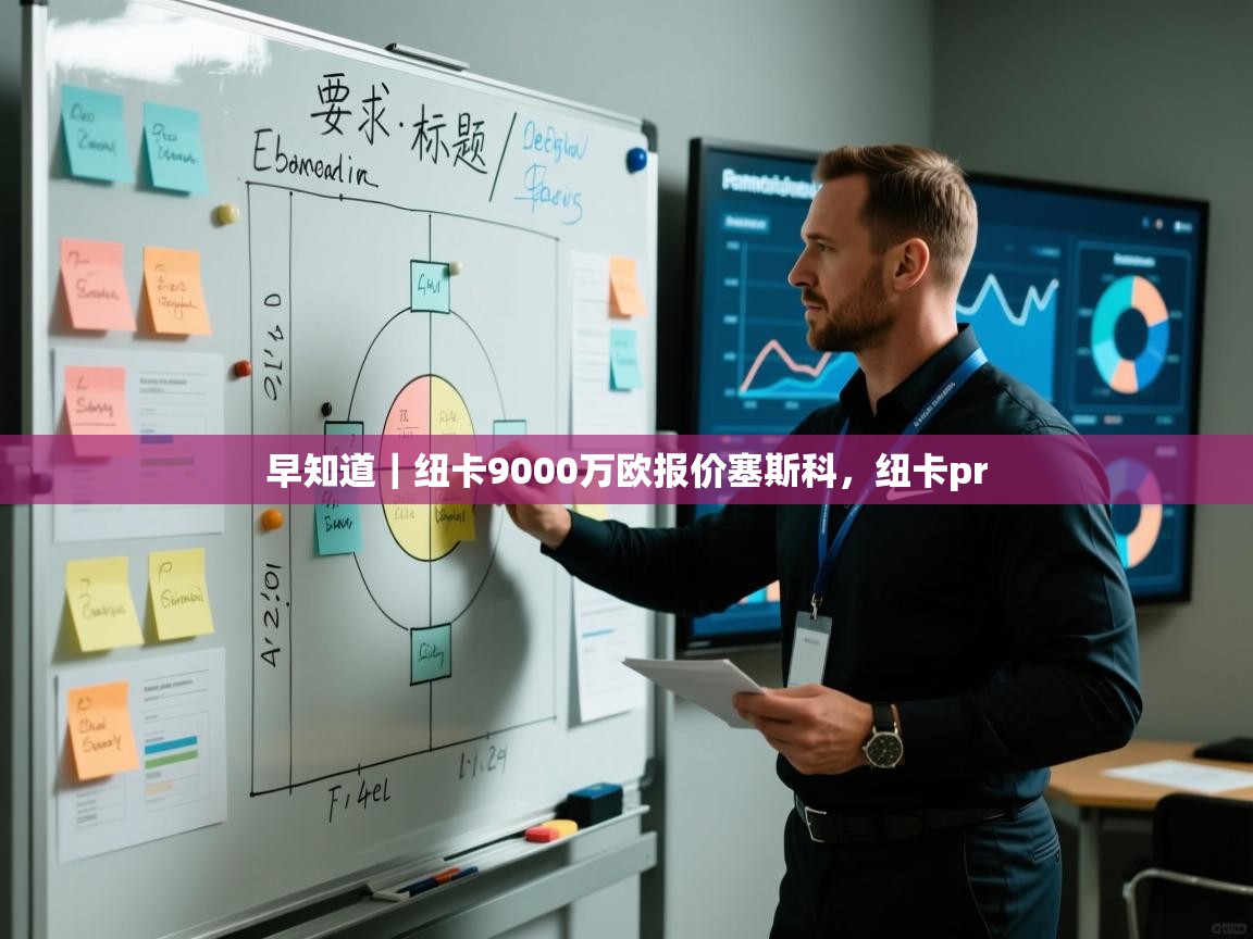 早知道｜纽卡9000万欧报价塞斯科，纽卡pr  第1张