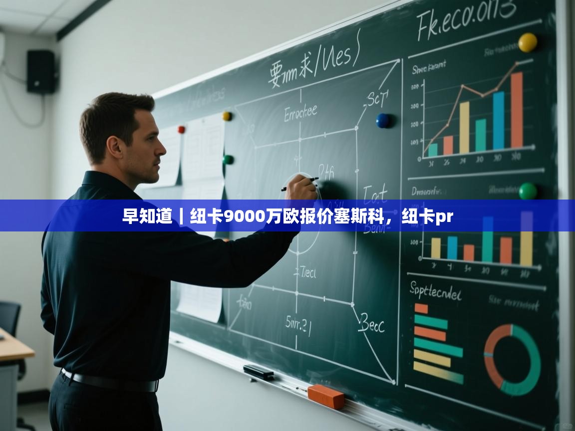 早知道｜纽卡9000万欧报价塞斯科，纽卡pr  第2张