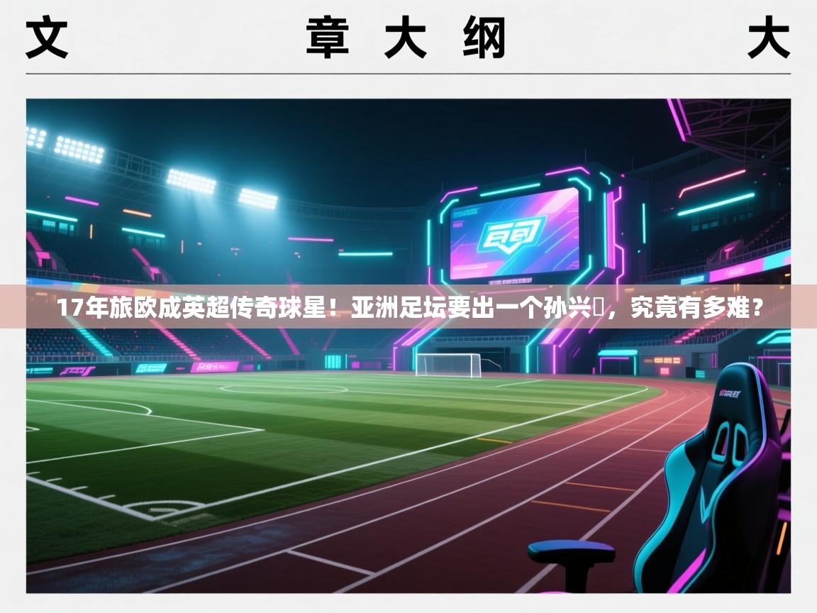 17年旅欧成英超传奇球星！亚洲足坛要出一个孙兴慜，究竟有多难？  第2张