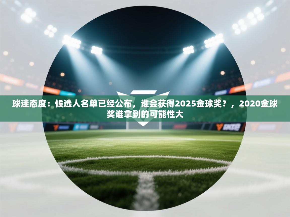 球迷态度：候选人名单已经公布，谁会获得2025金球奖？，2020金球奖谁拿到的可能性大  第1张