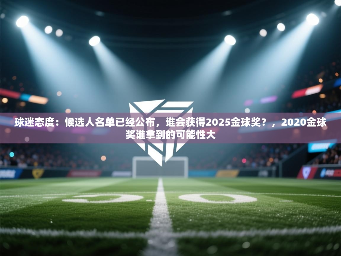 球迷态度：候选人名单已经公布，谁会获得2025金球奖？，2020金球奖谁拿到的可能性大  第2张