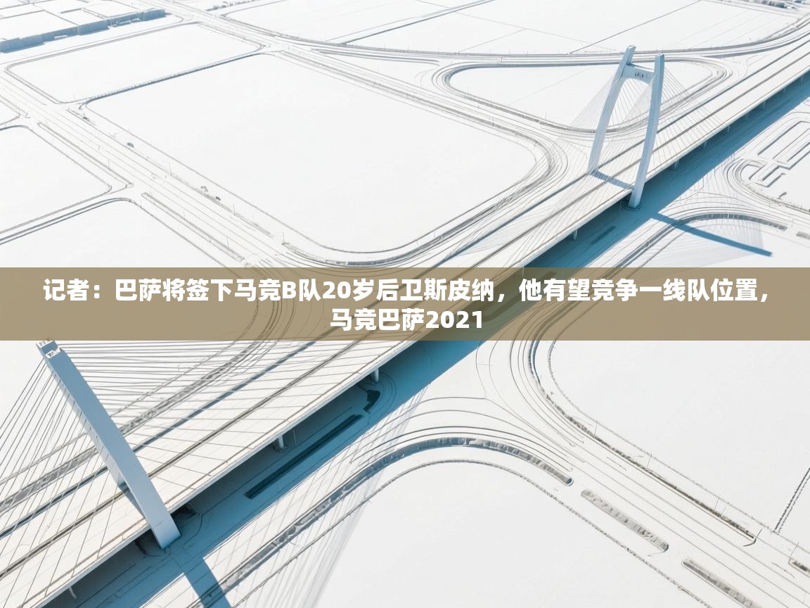 记者：巴萨将签下马竞B队20岁后卫斯皮纳，他有望竞争一线队位置，马竞巴萨2021  第1张