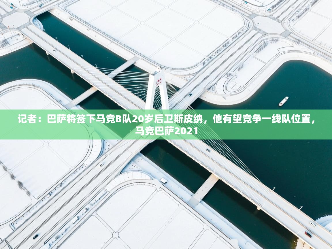 记者：巴萨将签下马竞B队20岁后卫斯皮纳，他有望竞争一线队位置，马竞巴萨2021  第2张