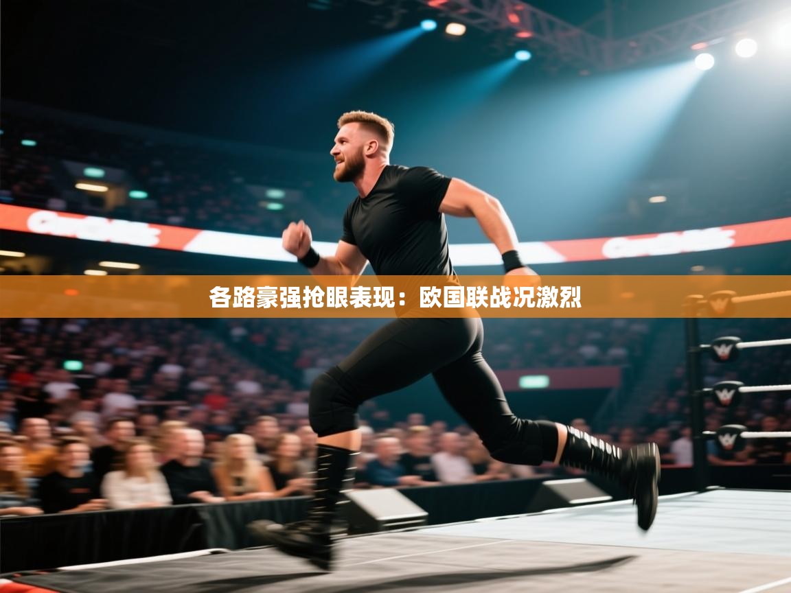 各路豪强抢眼表现：欧国联战况激烈  第1张
