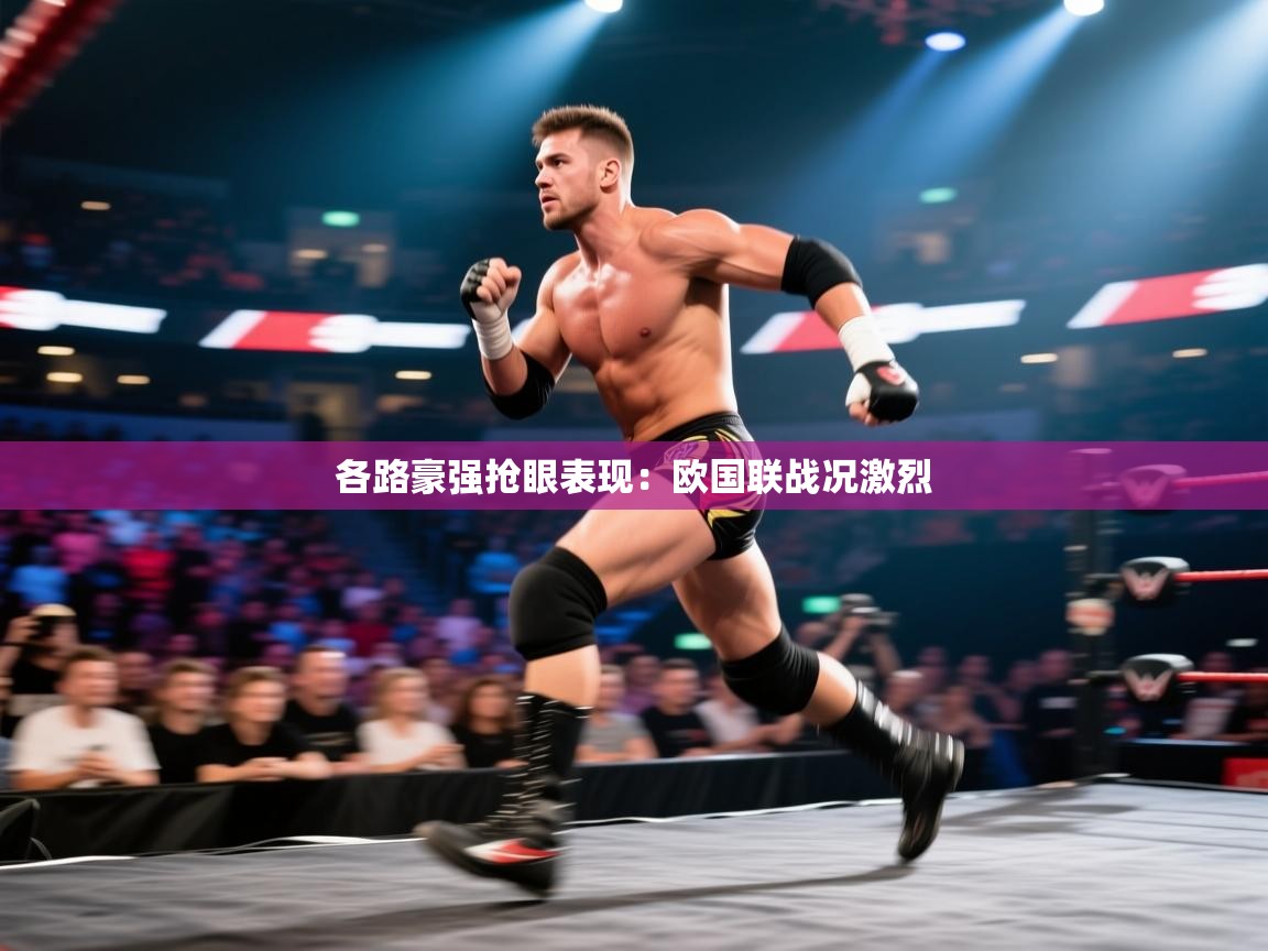 各路豪强抢眼表现：欧国联战况激烈  第2张