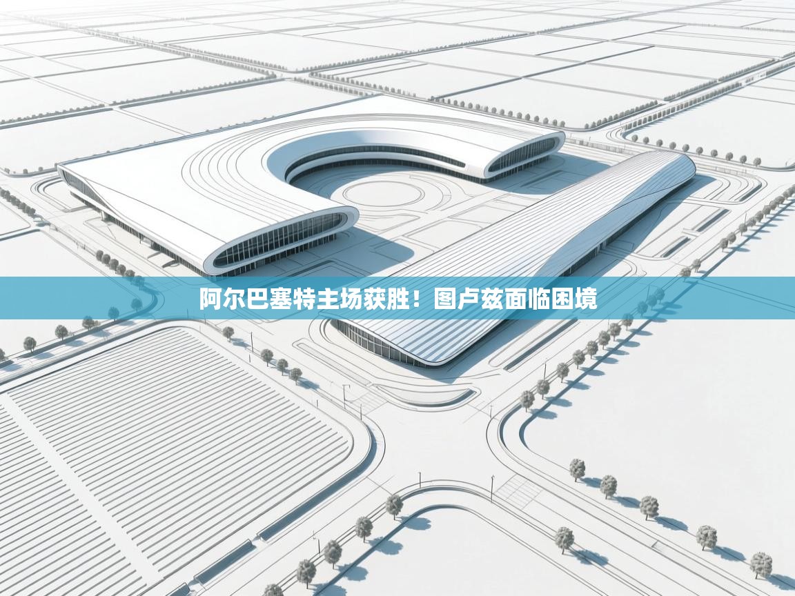 阿尔巴塞特主场获胜！图卢兹面临困境  第2张