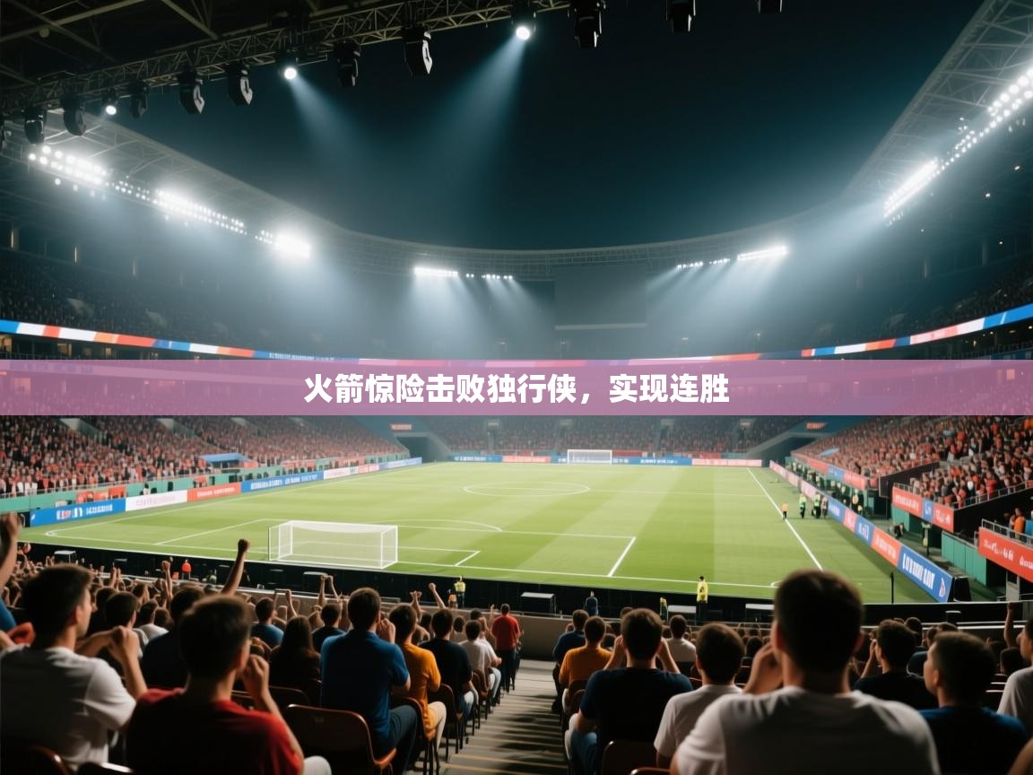 火箭惊险击败独行侠，实现连胜  第1张