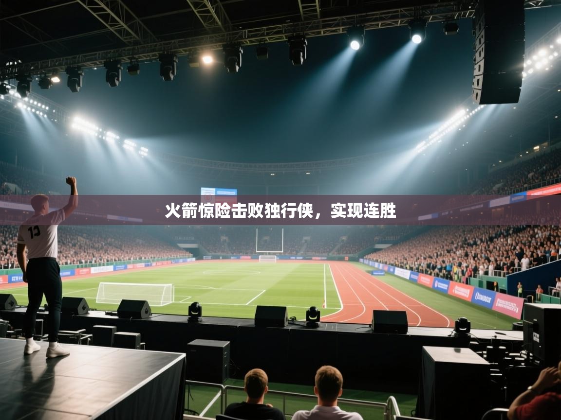 火箭惊险击败独行侠，实现连胜  第2张