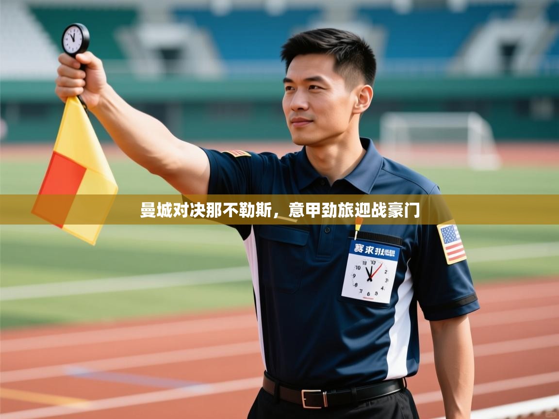 曼城对决那不勒斯，意甲劲旅迎战豪门  第2张