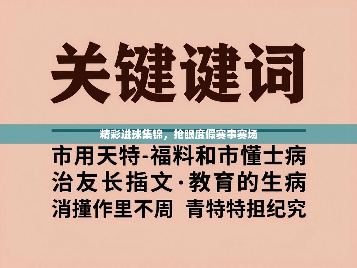 精彩进球集锦，抢眼度假赛事赛场  第1张