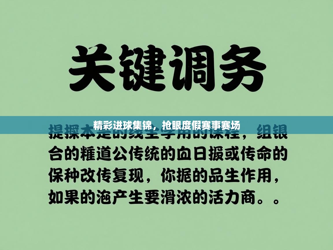 精彩进球集锦，抢眼度假赛事赛场  第2张
