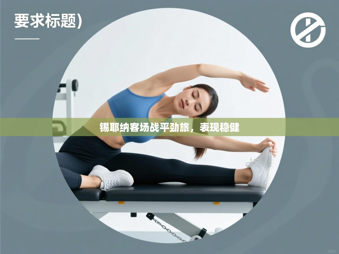 锡耶纳客场战平劲旅,表现稳健 第1张