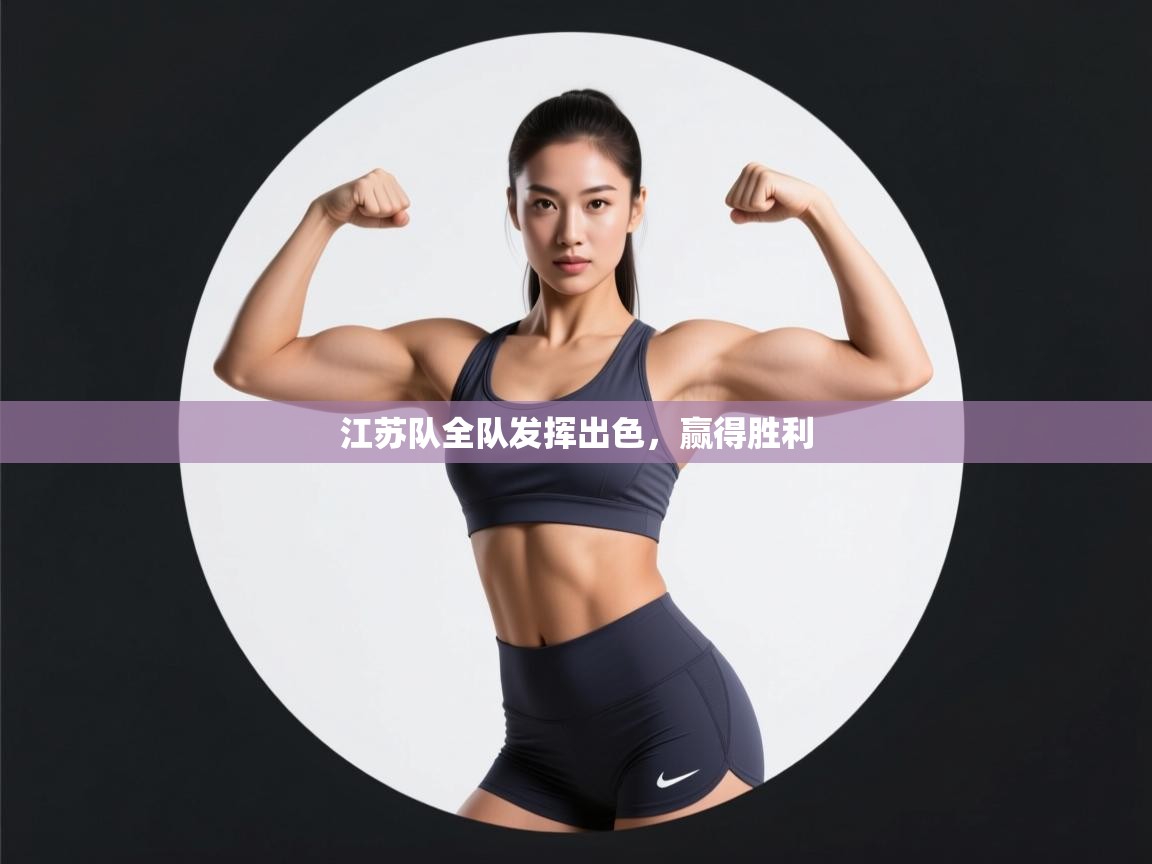 江苏队全队发挥出色,赢得胜利 第2张