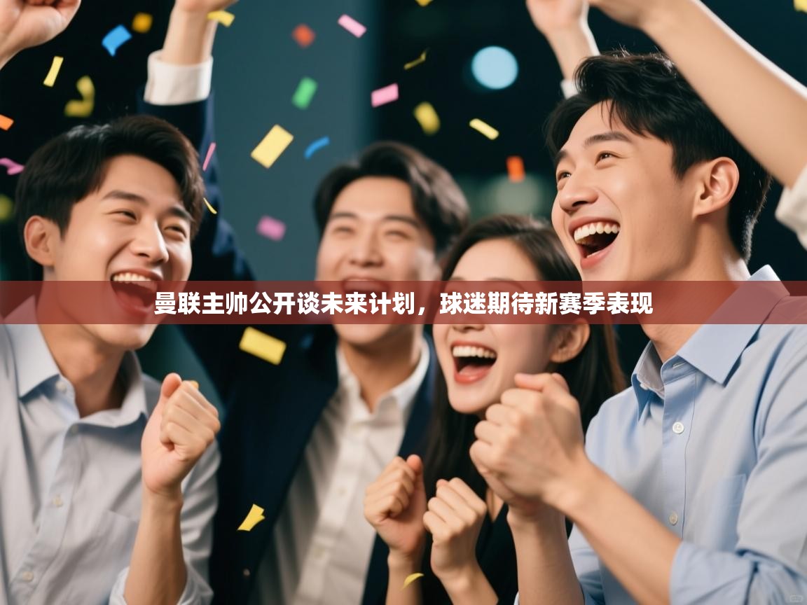 曼联主帅公开谈未来计划，球迷期待新赛季表现  第2张