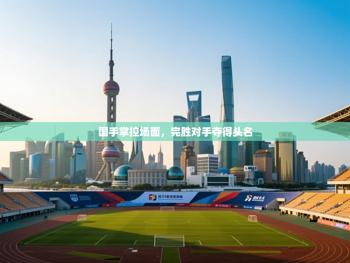 国手掌控场面，完胜对手夺得头名  第2张