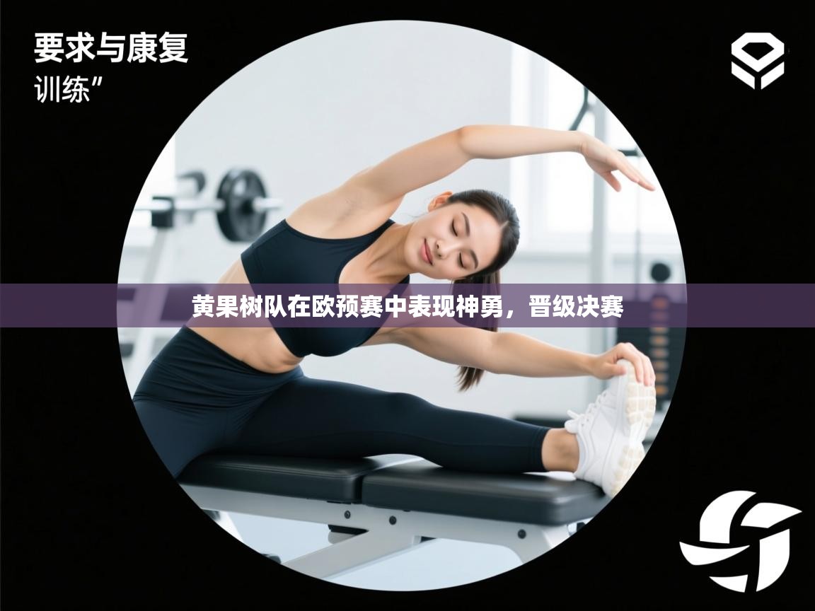 黄果树队在欧预赛中表现神勇,晋级决赛 第1张