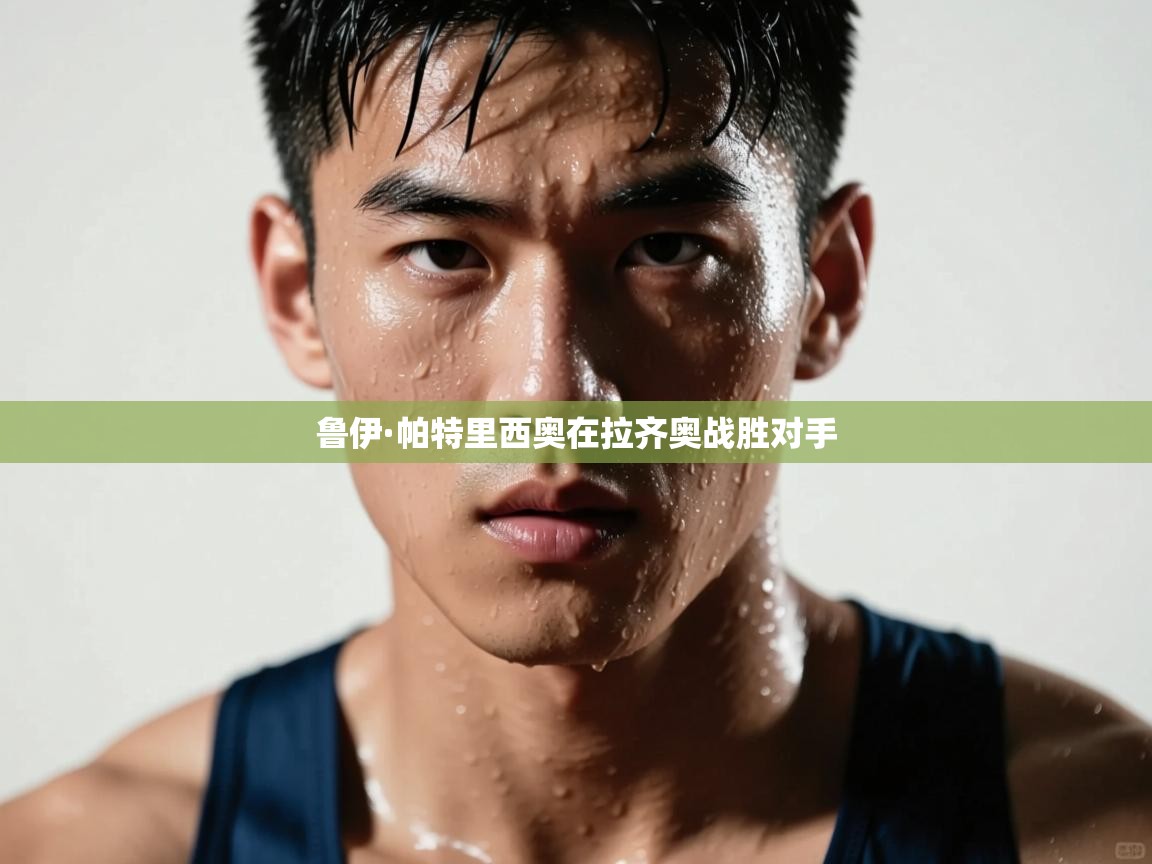 鲁伊·帕特里西奥在拉齐奥战胜对手  第1张