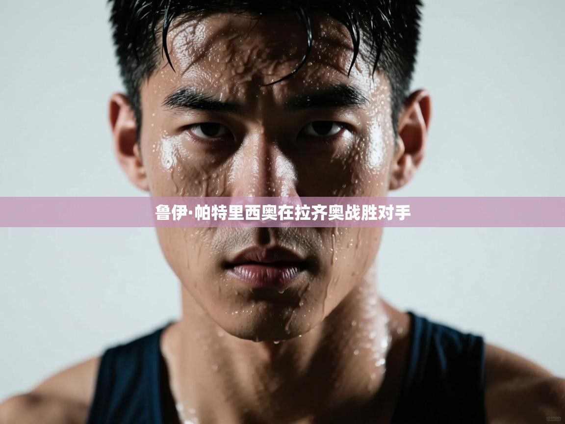 鲁伊·帕特里西奥在拉齐奥战胜对手  第2张