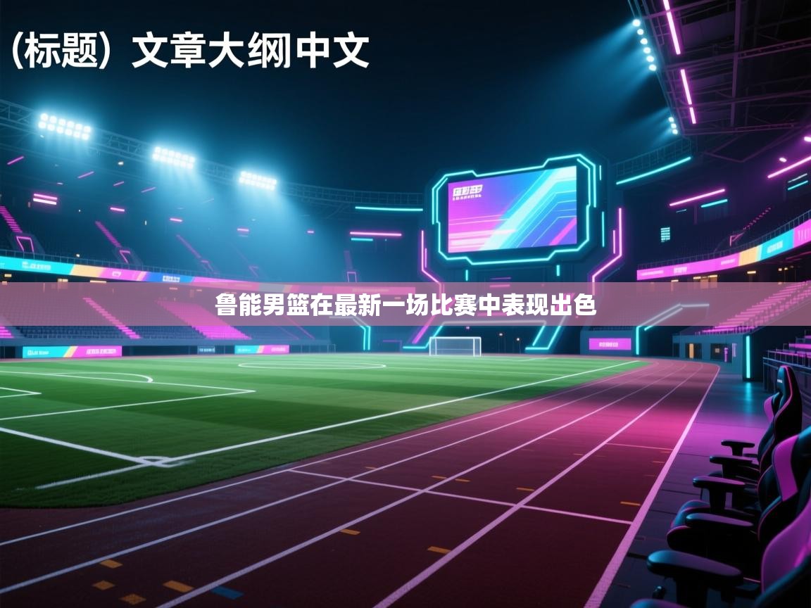 鲁能男篮在最新一场比赛中表现出色 第1张