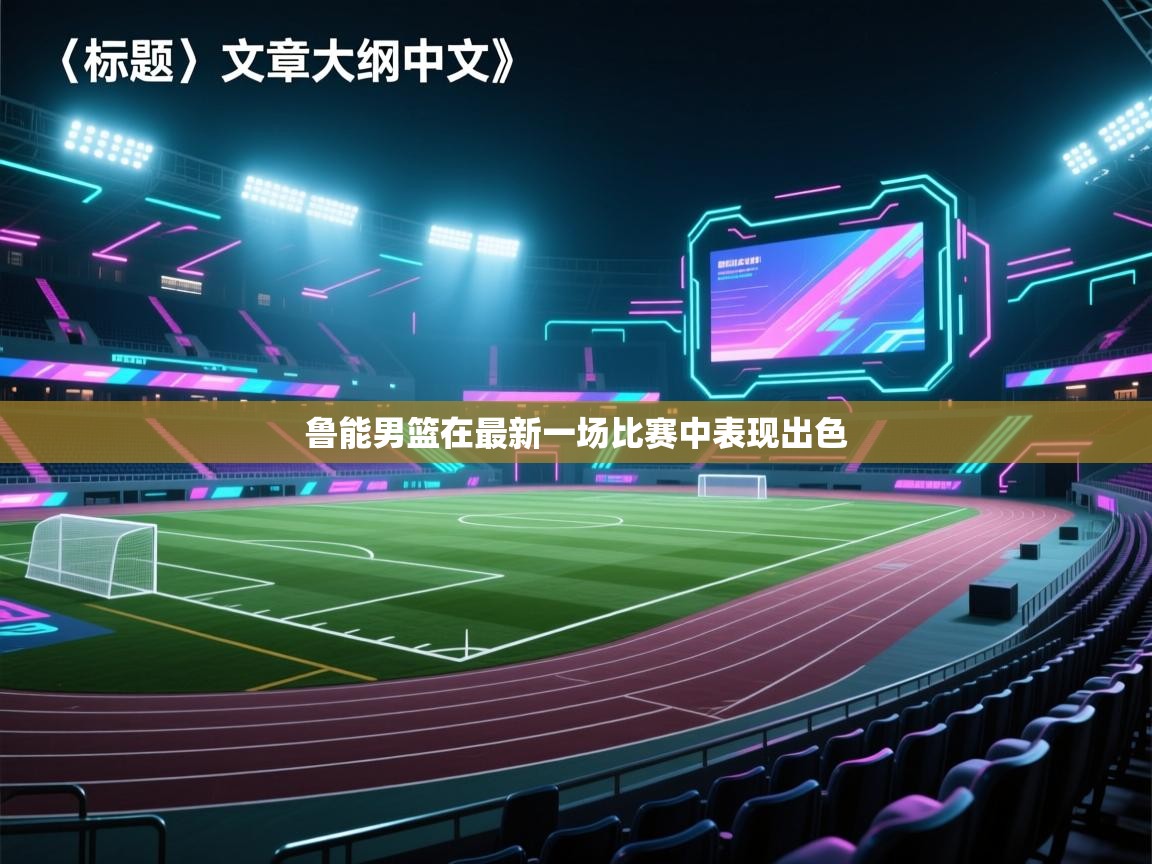 鲁能男篮在最新一场比赛中表现出色 第2张