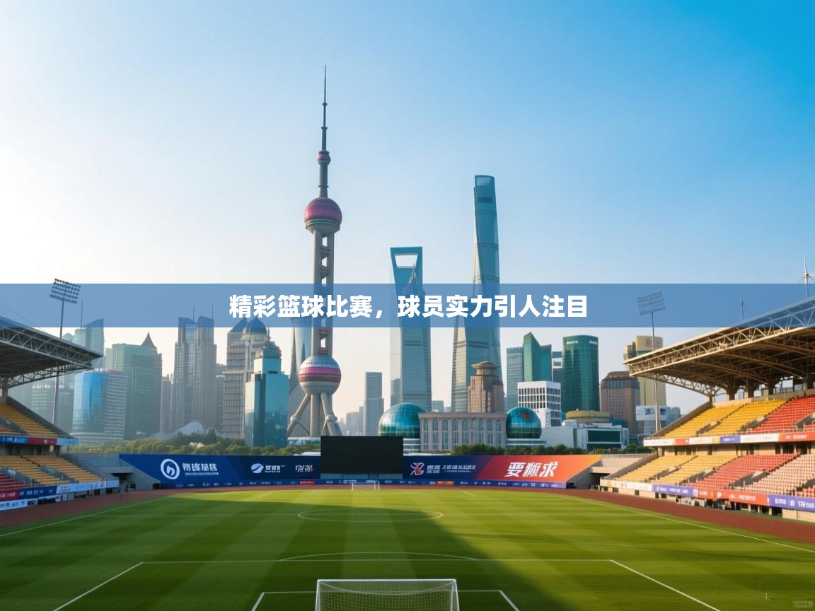 精彩篮球比赛，球员实力引人注目  第1张