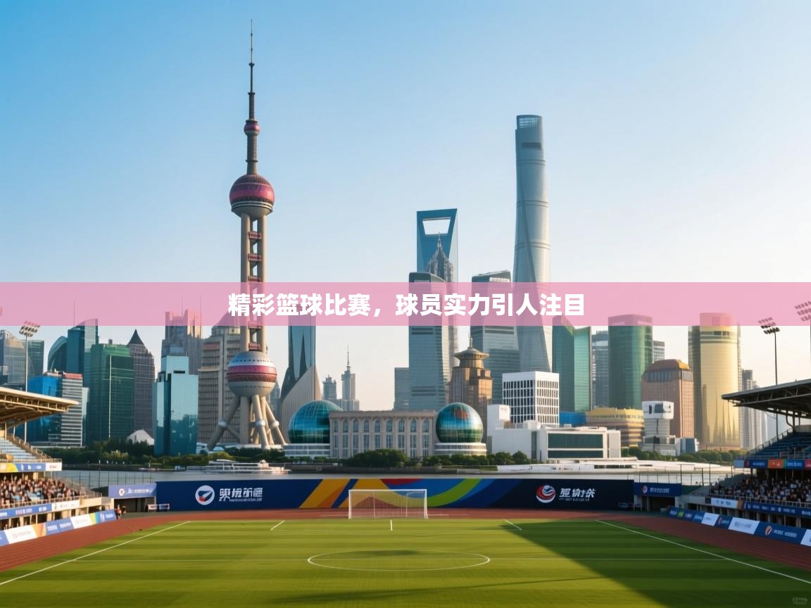 精彩篮球比赛，球员实力引人注目  第2张