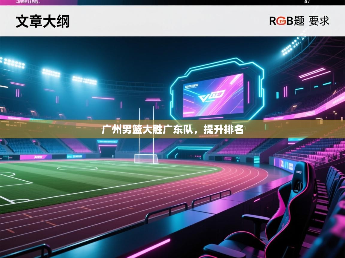 广州男篮大胜广东队，提升排名  第2张