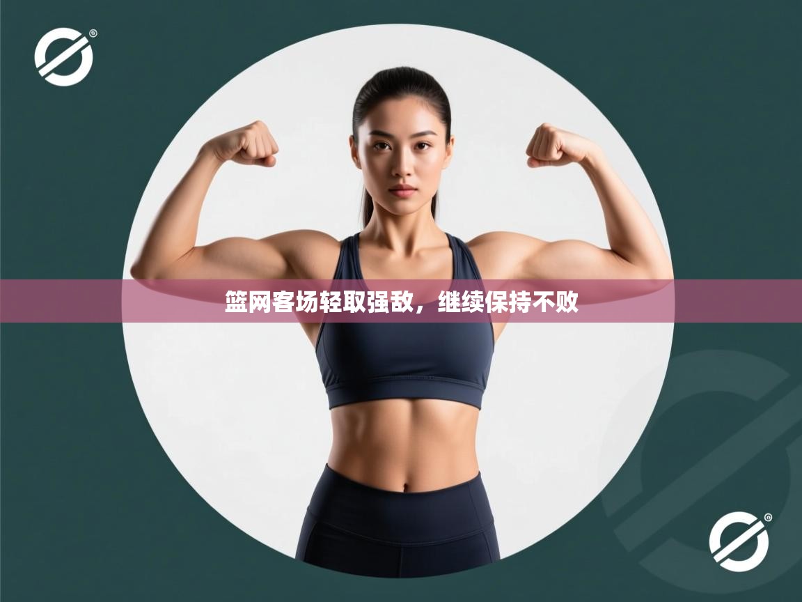 篮网客场轻取强敌，继续保持不败  第2张