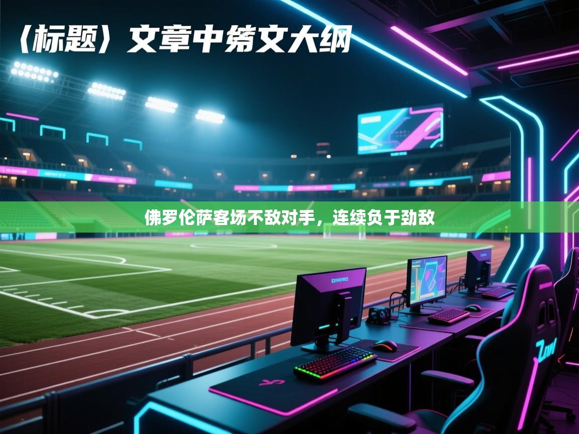 佛罗伦萨客场不敌对手，连续负于劲敌  第2张