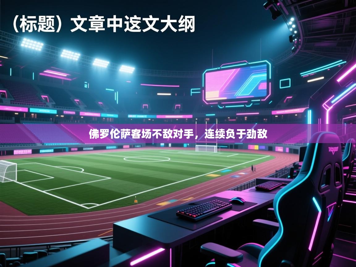 佛罗伦萨客场不敌对手，连续负于劲敌  第1张