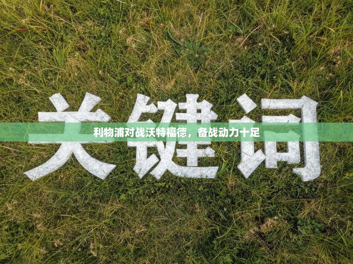 利物浦对战沃特福德，备战动力十足  第1张