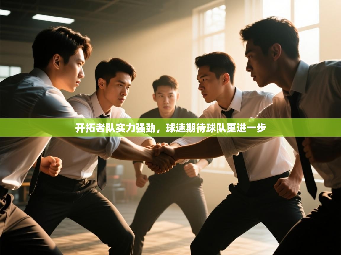 开拓者队实力强劲，球迷期待球队更进一步  第1张