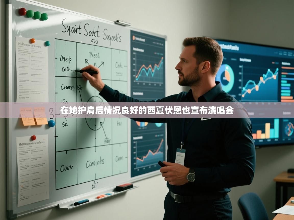 在她护肩后情况良好的西夏伏恩也宣布演唱会  第2张