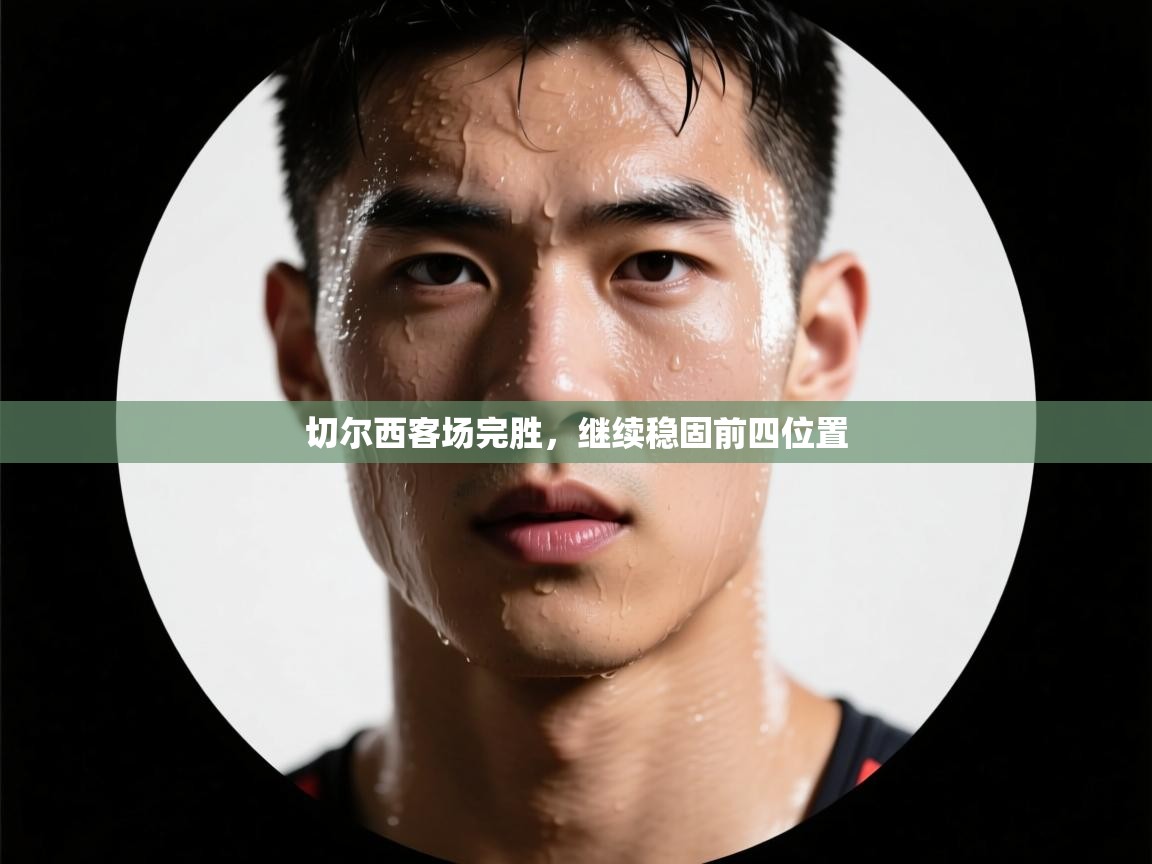 切尔西客场完胜，继续稳固前四位置  第1张