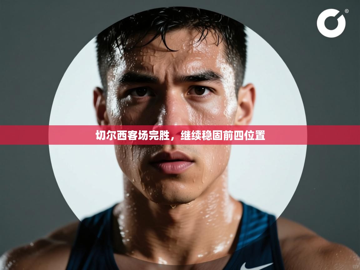 切尔西客场完胜，继续稳固前四位置  第2张