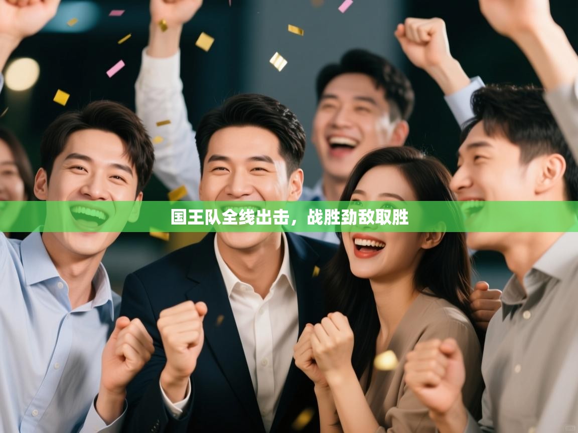 国王队全线出击，战胜劲敌取胜  第1张