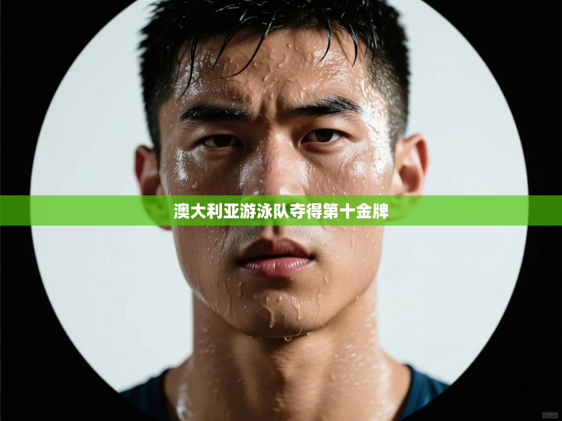 澳大利亚游泳队夺得第十金牌  第1张