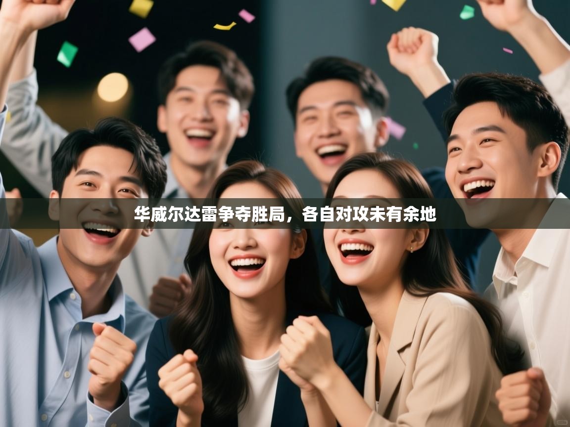 华威尔达雷争夺胜局，各自对攻未有余地  第2张