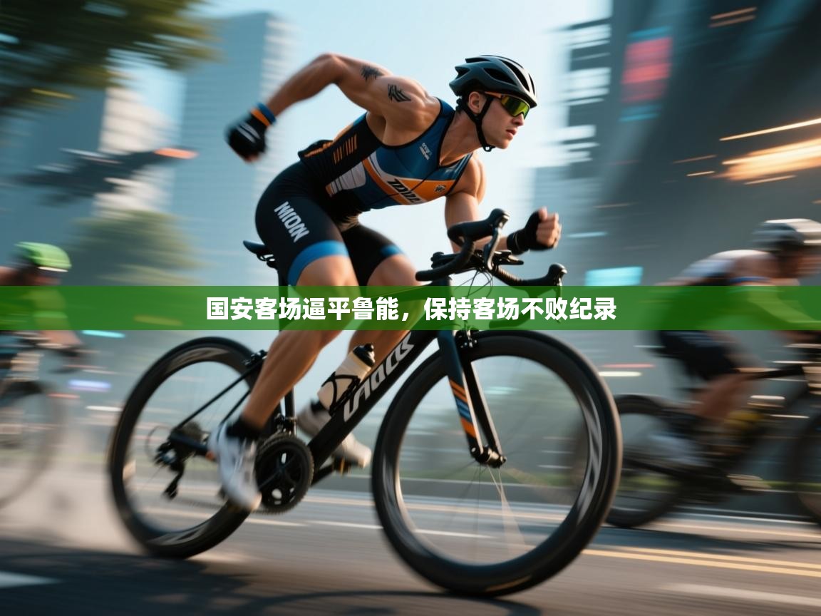 国安客场逼平鲁能，保持客场不败纪录  第1张