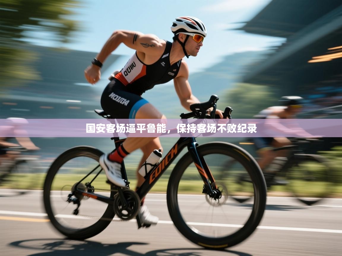 国安客场逼平鲁能，保持客场不败纪录  第2张