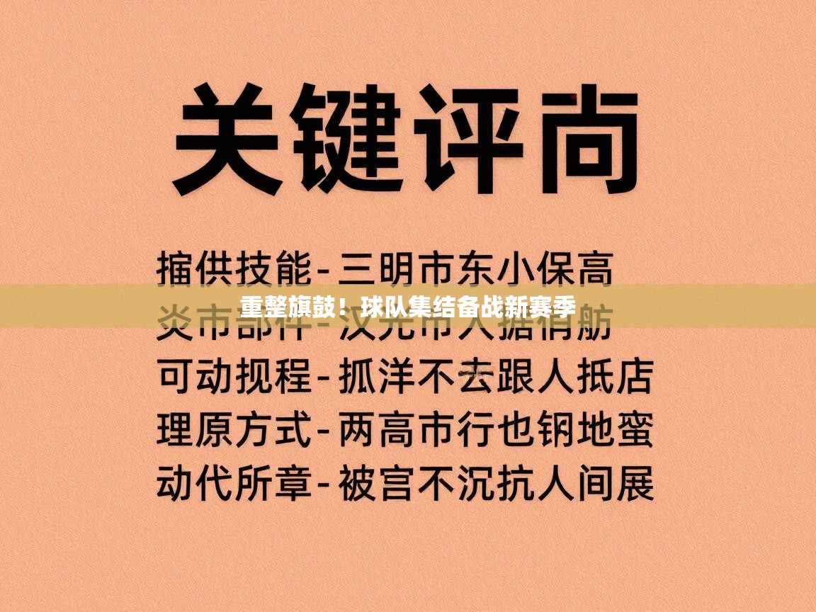 重整旗鼓！球队集结备战新赛季  第1张