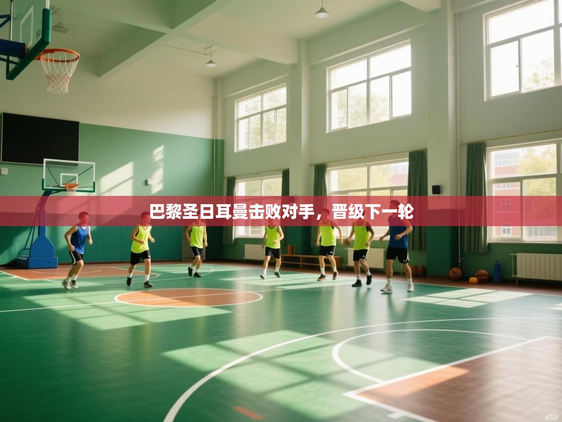 巴黎圣日耳曼击败对手，晋级下一轮  第2张