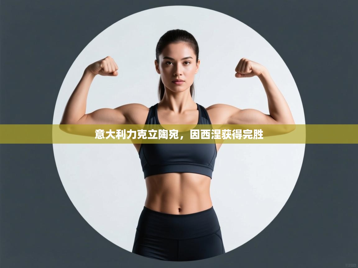 意大利力克立陶宛，因西涅获得完胜  第2张